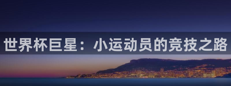 世界杯比赛赛程：世界杯巨星：小运动员的竞技之路