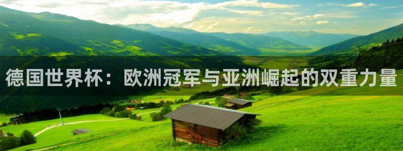 世界杯亚洲区预选赛积分榜：德国世界杯：欧洲冠军与亚洲崛起的双重力量