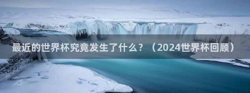 免费足球比赛直播高清：最近的世界杯究竟发生了什么？（2024世界杯回顾）