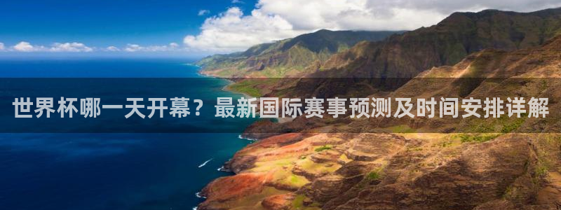 2026世界杯预选赛:世界杯哪一天开幕?最新国际赛事预测及时间安排详解