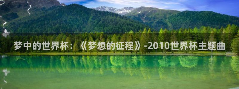 2026世界杯亚洲预选赛赛程:梦中的世界杯:《梦想的征程》-2010世界杯主题曲