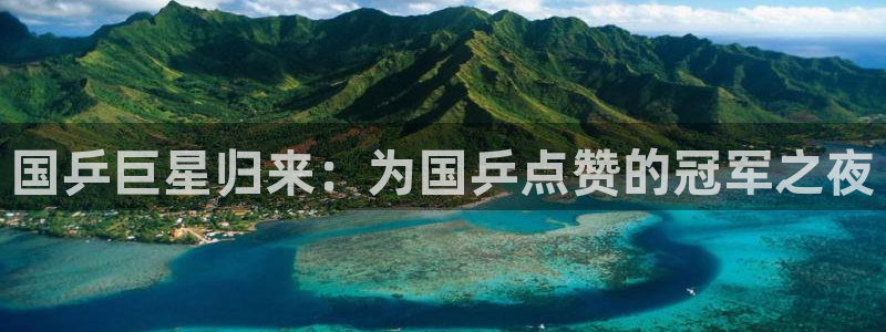 世界杯决赛直播：国乒巨星归来：为国乒点赞的冠军之夜